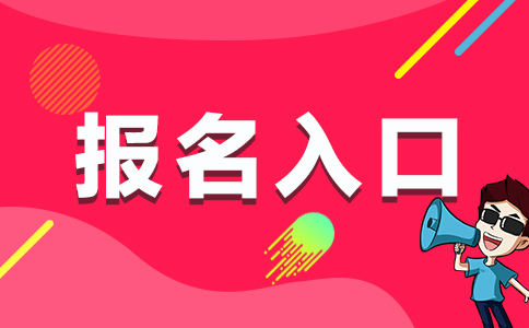 2020云南臨滄市基礎教育學校專項招聘高校畢業(yè)生報名入口