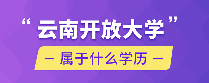 云南開放大學屬于什么學歷.png